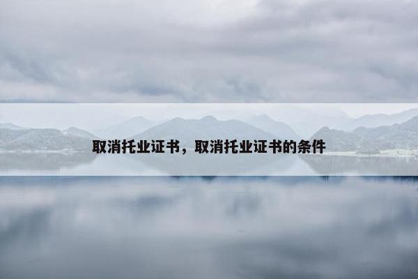 取消托业证书，取消托业证书的条件