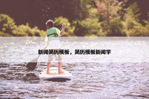 新闻简历模板，简历模板新闻学