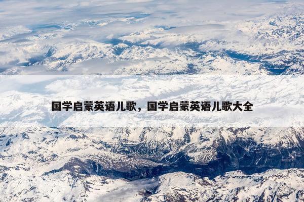国学启蒙英语儿歌，国学启蒙英语儿歌大全