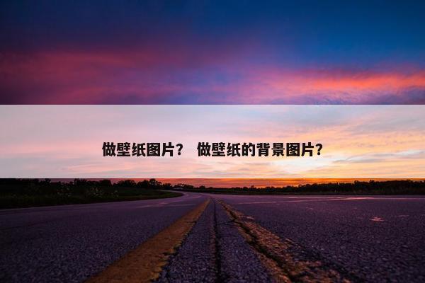 做壁纸图片？ 做壁纸的背景图片？