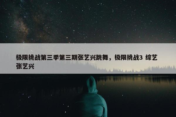 极限挑战第三季第三期张艺兴跳舞，极限挑战3 综艺 张艺兴