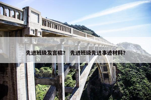 先进班级发言稿？ 先进班级先进事迹材料？