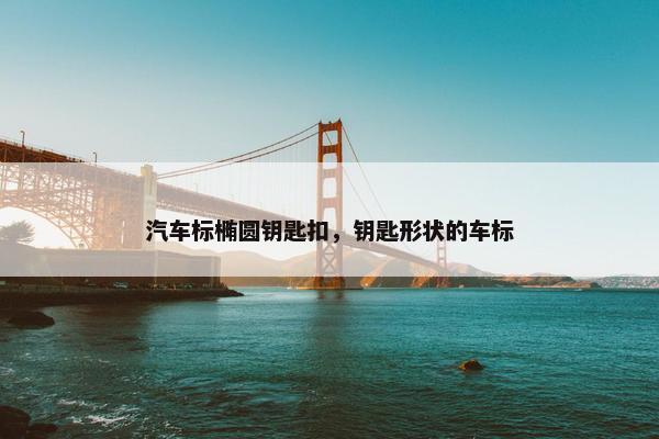 汽车标椭圆钥匙扣，钥匙形状的车标