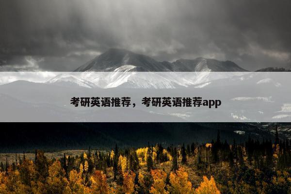 考研英语推荐，考研英语推荐app