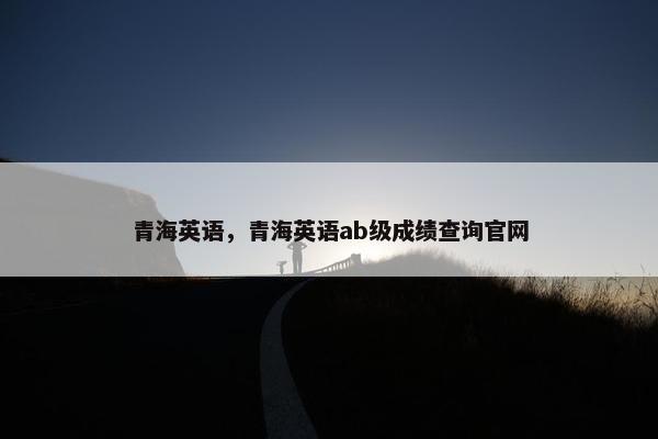 青海英语，青海英语ab级成绩查询官网