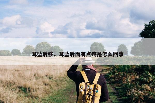 耳坠后移，耳坠后面有点疼是怎么回事
