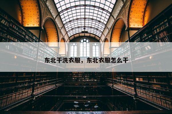 东北干洗衣服，东北衣服怎么干
