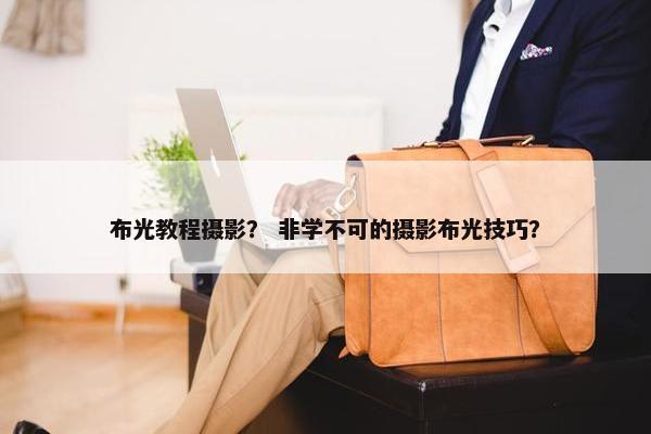 布光教程摄影？ 非学不可的摄影布光技巧？
