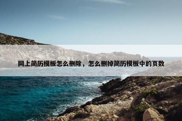 网上简历模板怎么删除，怎么删掉简历模板中的页数