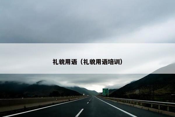 礼貌用语（礼貌用语培训）