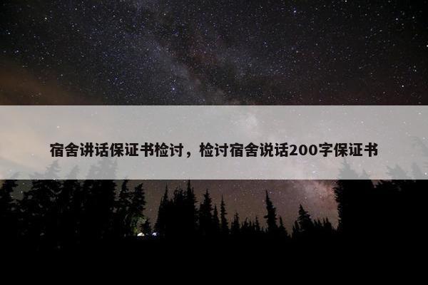 宿舍讲话保证书检讨，检讨宿舍说话200字保证书