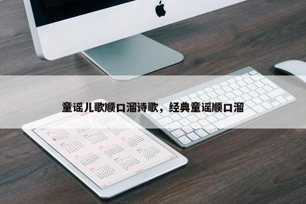 童谣儿歌顺口溜诗歌，经典童谣顺口溜
