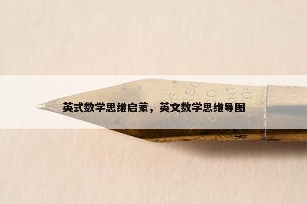 英式数学思维启蒙，英文数学思维导图