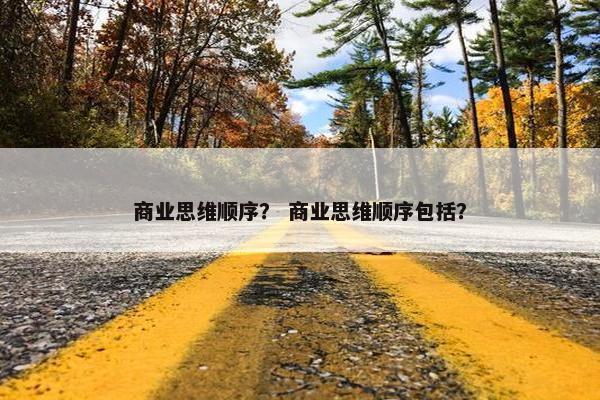 商业思维顺序？ 商业思维顺序包括？
