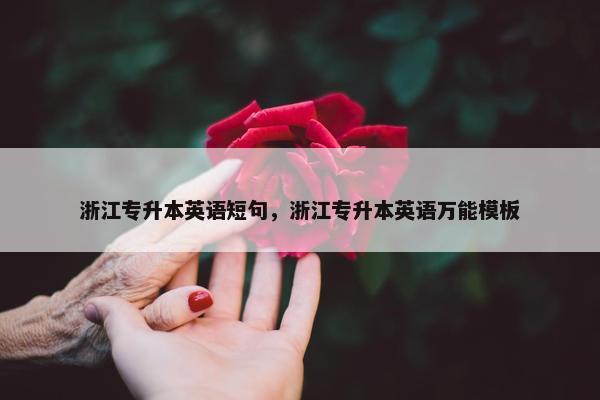 浙江专升本英语短句，浙江专升本英语万能模板