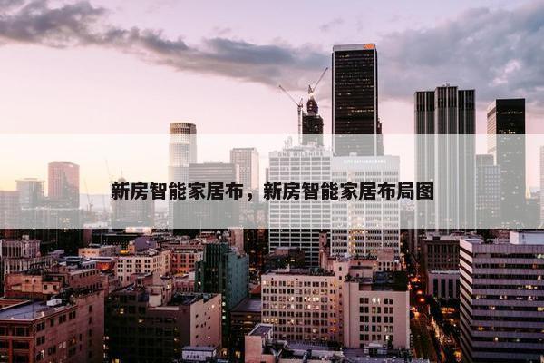 新房智能家居布，新房智能家居布局图