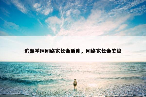滨海学区网络家长会活动，网络家长会美篇