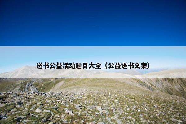 送书公益活动题目大全（公益送书文案）