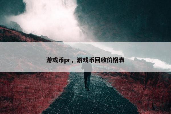 游戏币pr，游戏币回收价格表