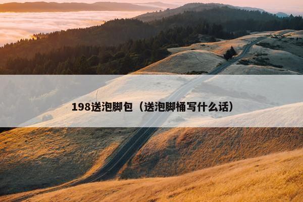 198送泡脚包（送泡脚桶写什么话）