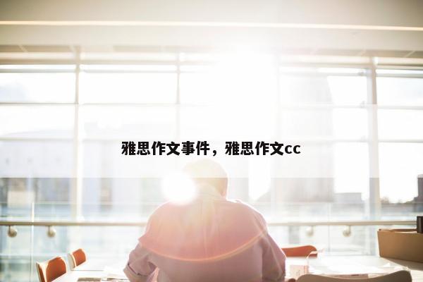雅思作文事件，雅思作文cc