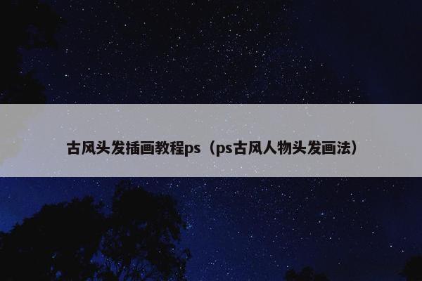 古风头发插画教程ps（ps古风人物头发画法）