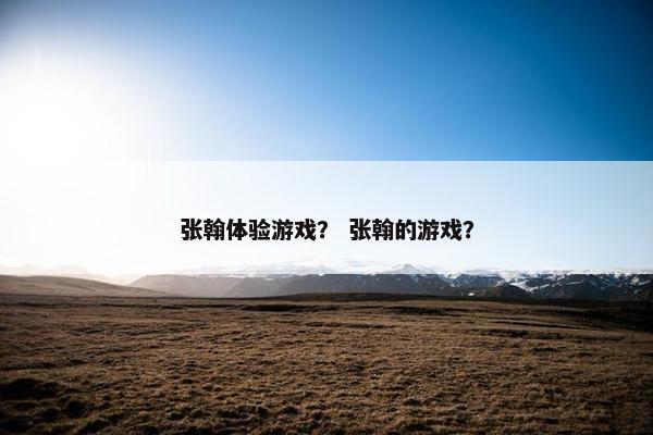 张翰体验游戏？ 张翰的游戏？