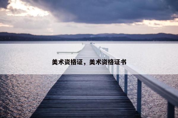 美术资格证，美术资格证书