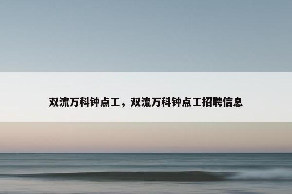 双流万科钟点工，双流万科钟点工招聘信息