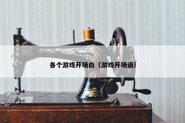 各个游戏开场白（游戏开场语）