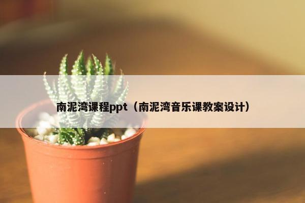 南泥湾课程ppt（南泥湾音乐课教案设计）