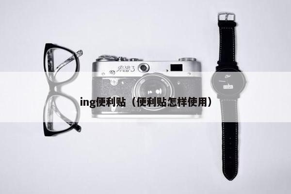 ing便利贴（便利贴怎样使用）