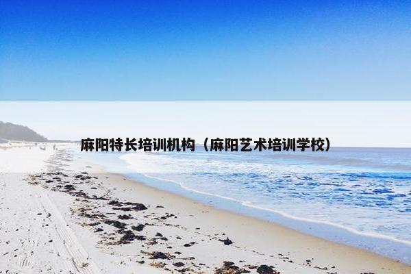 麻阳特长培训机构（麻阳艺术培训学校）