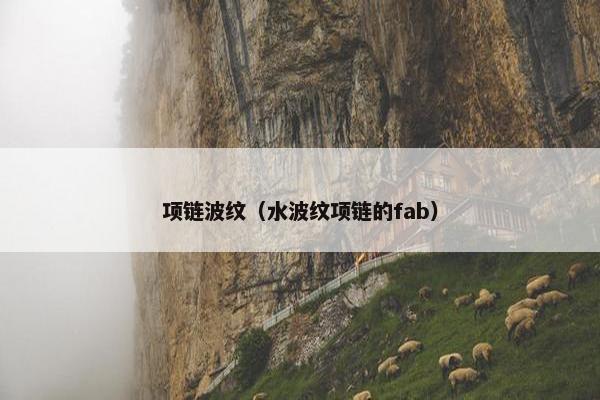 项链波纹（水波纹项链的fab）