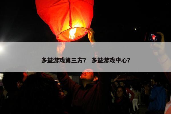 多益游戏第三方？ 多益游戏中心？