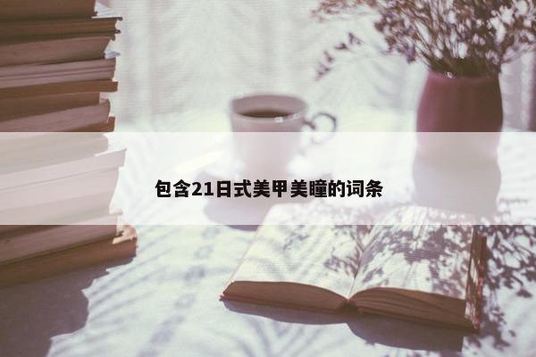 包含21日式美甲美瞳的词条