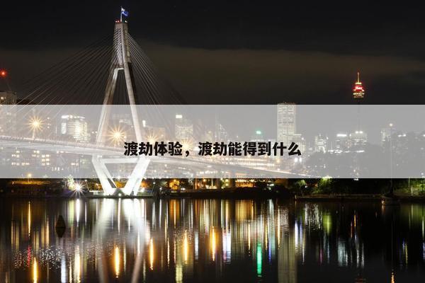 渡劫体验，渡劫能得到什么