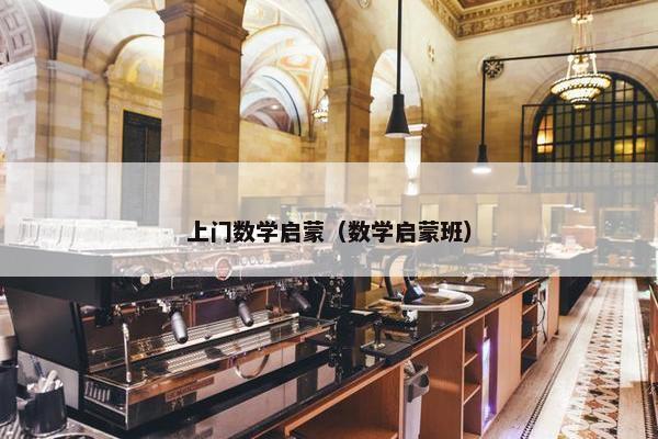 上门数学启蒙（数学启蒙班）