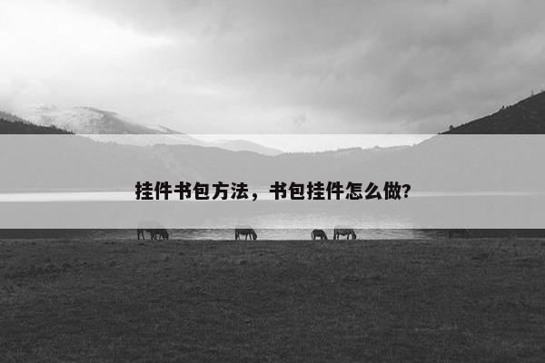 挂件书包方法，书包挂件怎么做?