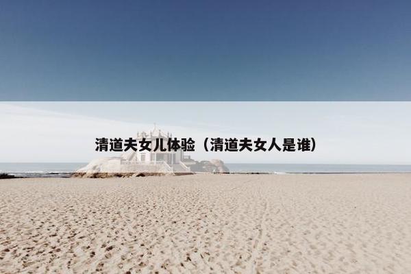 清道夫女儿体验（清道夫女人是谁）