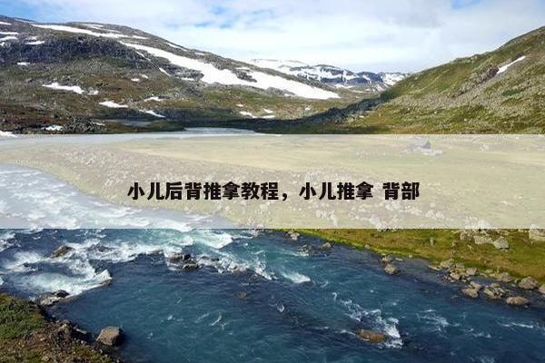 小儿后背推拿教程，小儿推拿 背部