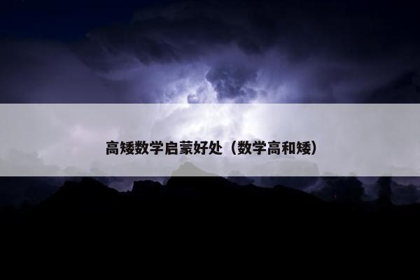 高矮数学启蒙好处（数学高和矮）