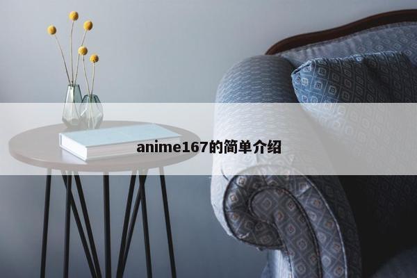 anime167的简单介绍