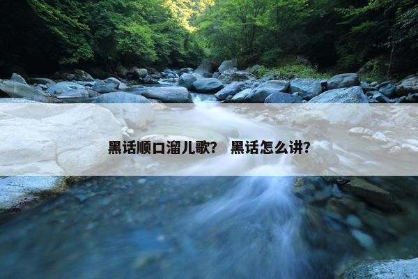 黑话顺口溜儿歌？ 黑话怎么讲？