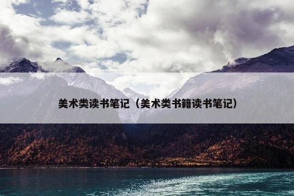 美术类读书笔记（美术类书籍读书笔记）