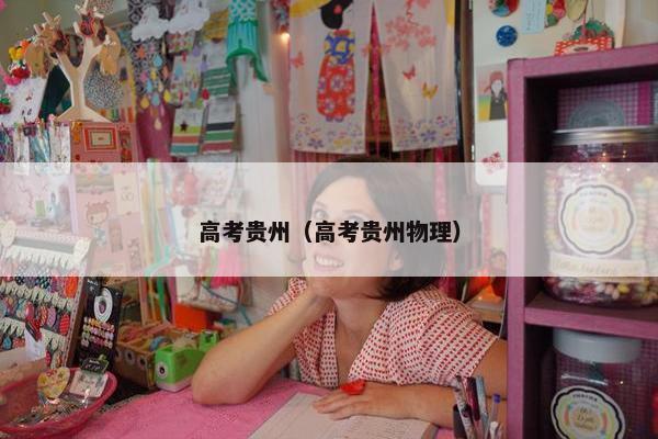 高考贵州（高考贵州物理）
