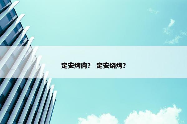 定安烤肉？ 定安烧烤？