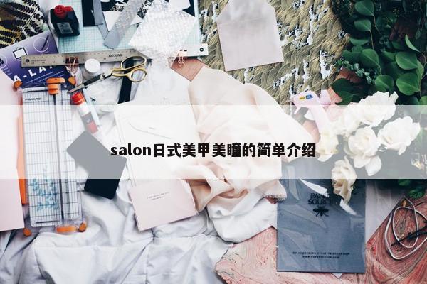salon日式美甲美瞳的简单介绍