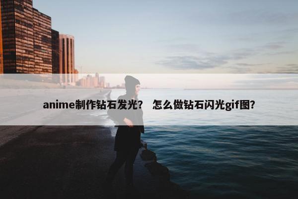 anime制作钻石发光？ 怎么做钻石闪光gif图？
