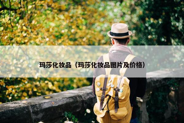 玛莎化妆品（玛莎化妆品图片及价格）